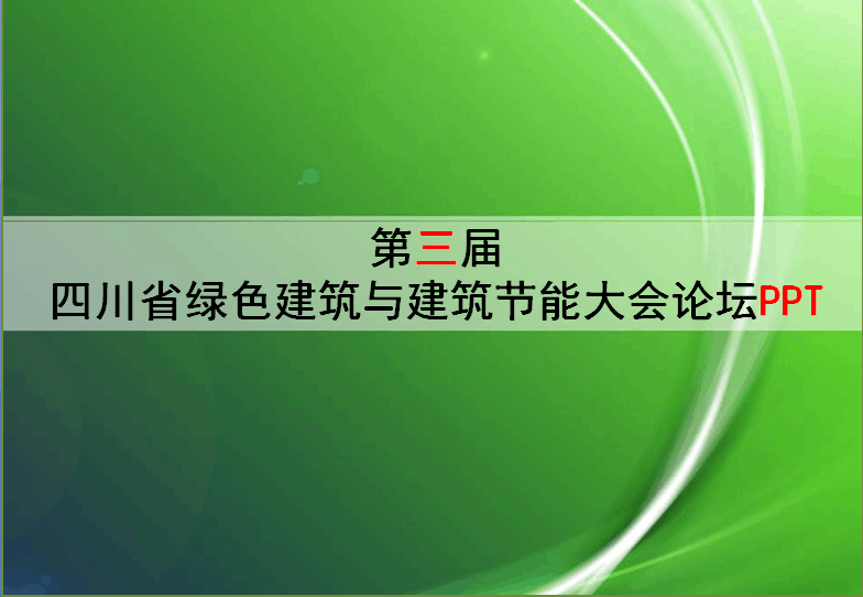 四川省第三届绿色建筑与建筑节能大会论坛PPT
